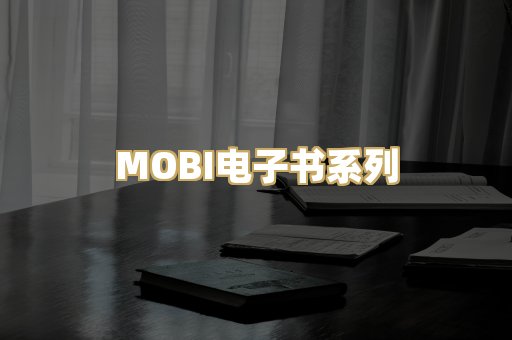 MOBI电子书系列
