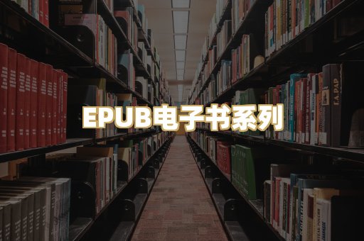 EPUB电子书系列